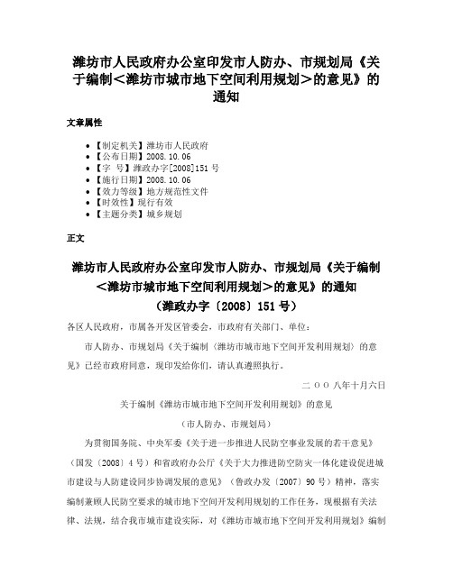 潍坊市人民政府办公室印发市人防办、市规划局《关于编制＜潍坊市城市地下空间利用规划＞的意见》的通知