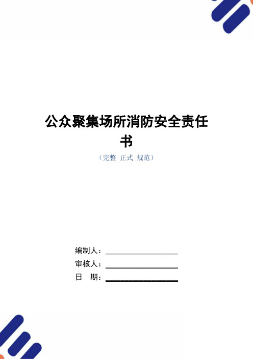 公众聚集场所消防安全责任书(正式版)