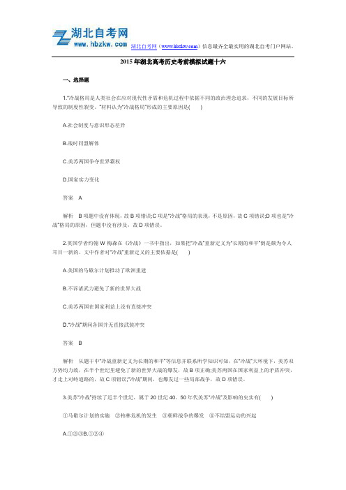 2015年湖北高考历史考前模拟试题十六