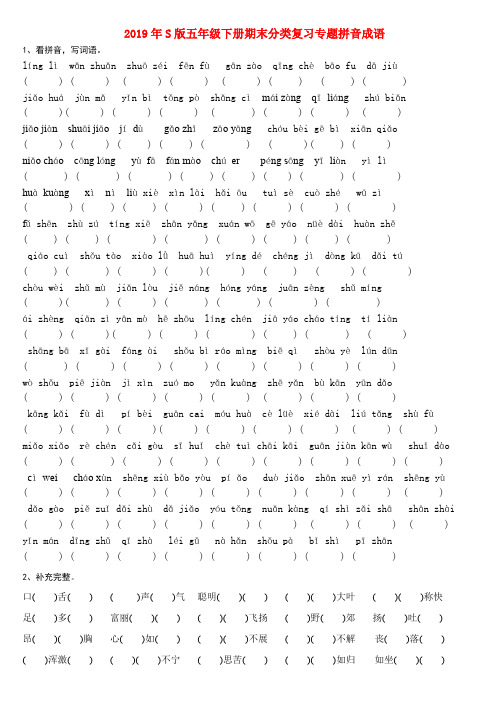 (小学教育)2019年S版五年级下册期末分类复习专题拼音成语
