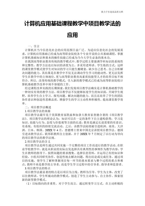 计算机应用基础课程教学中项目教学法的应用