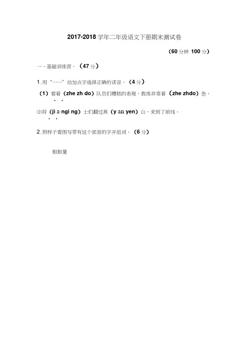 2017-2018学年最新苏教版语文二年级下册期末考试试题