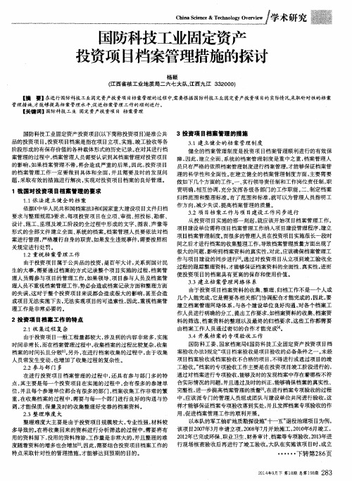 国防科技工业固定资产投资项目档案管理措施的探讨