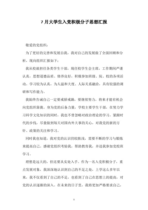 7月大学生入党积极分子思想汇报