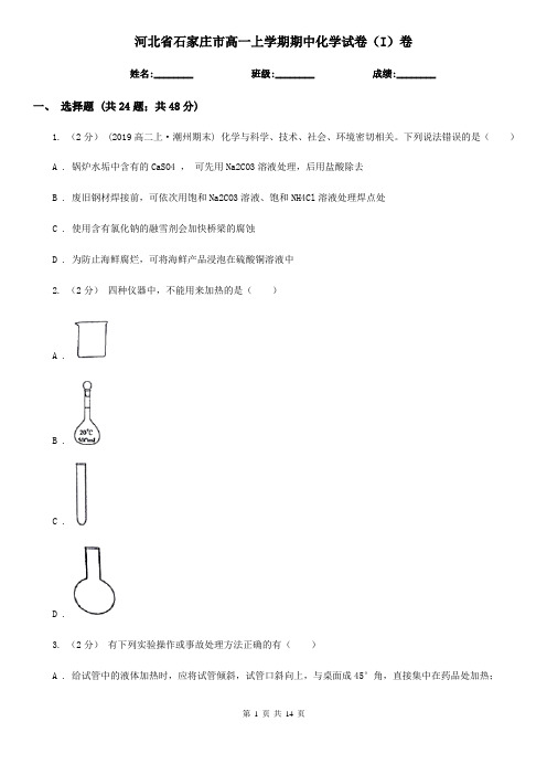 河北省石家庄市高一上学期期中化学试卷(I)卷