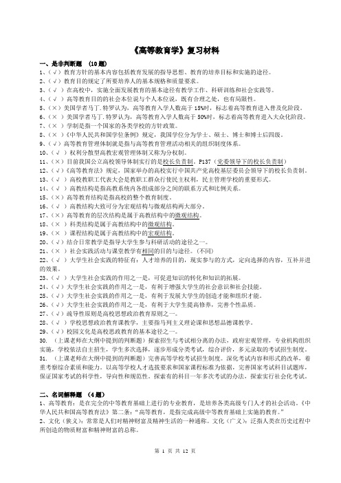 福建省2012年高校教师岗前培训---高等教育学复习材料