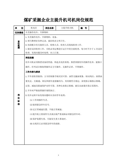 煤矿采掘企业主提升机司机岗位规范