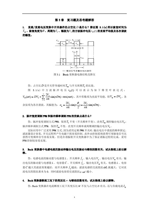 (完整版)电力电子学课后题答案第三章