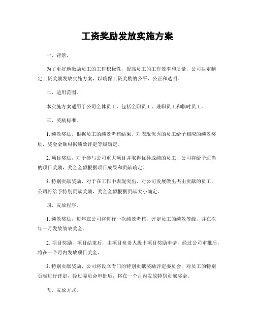 工资奖励发放实施方案