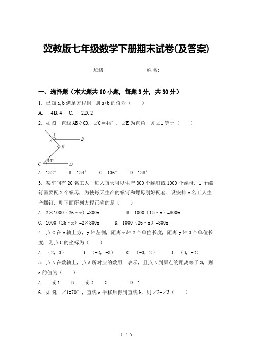 冀教版七年级数学下册期末试卷(及答案)