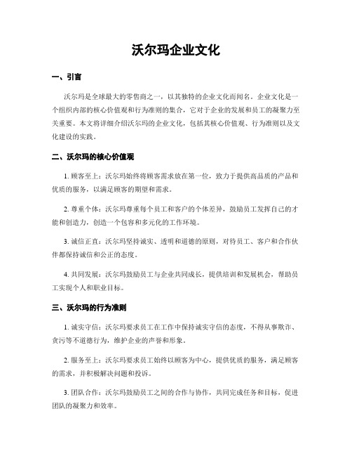 沃尔玛企业文化