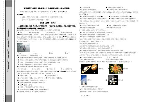 新人教版八年级上册物理第一次月考试题(第1-2章)附答案