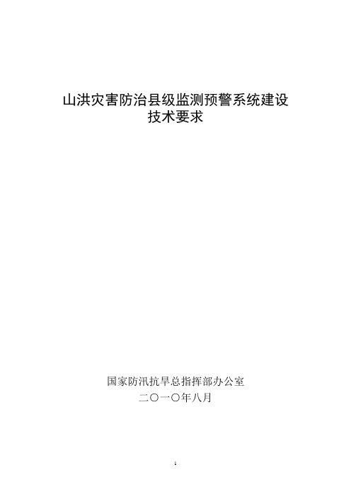 山洪灾害防治县级监测预警系统建设技术要求