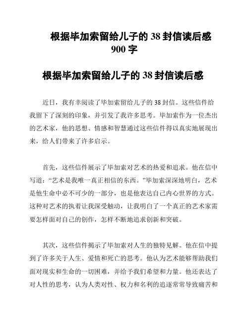 根据毕加索留给儿子的38封信读后感900字