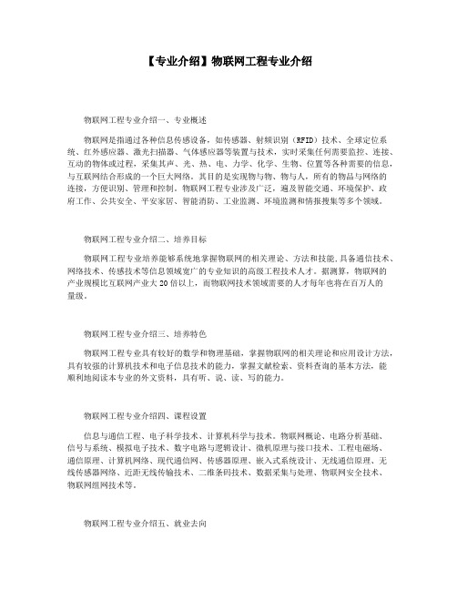 【专业介绍】物联网工程专业介绍