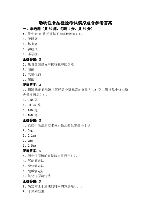 动物性食品检验考试模拟题含参考答案