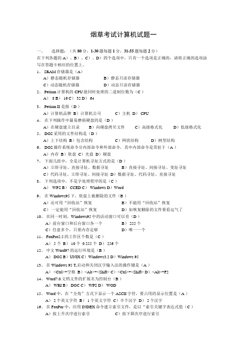 烟草分公司计算机基础知识笔试题.docx