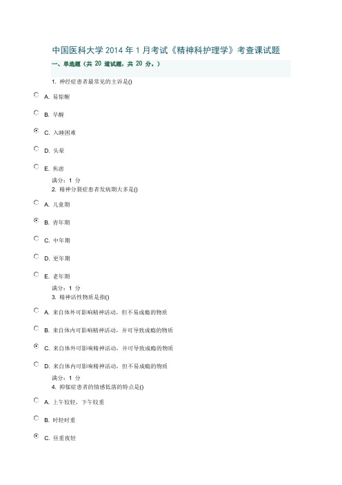 中国医科大学2014年1月考试