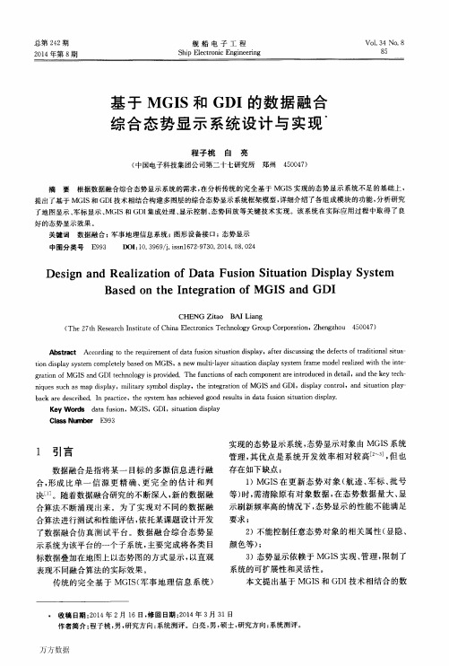 基于MGIS和GDI的数据融合综合态势显示系统设计与实现