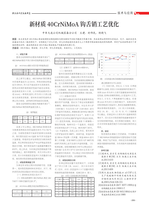 新材质 40CrNiMoA 钩舌销工艺优化