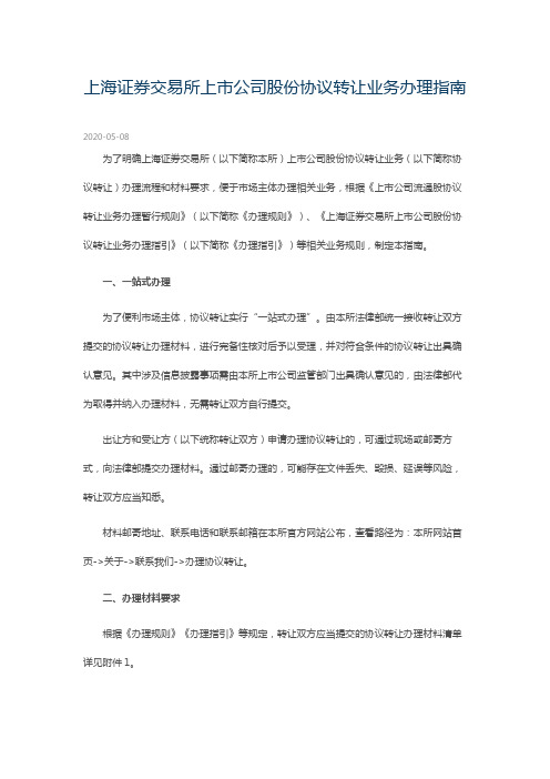 上海证券交易所上市公司股份协议转让业务办理指南