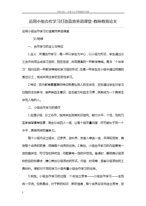 运用小组合作学习打造高效英语课堂