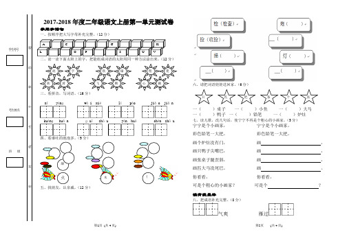 2017-2018小学二年级语文上册第一单元测试卷