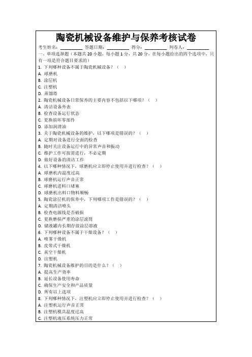 陶瓷机械设备维护与保养考核试卷