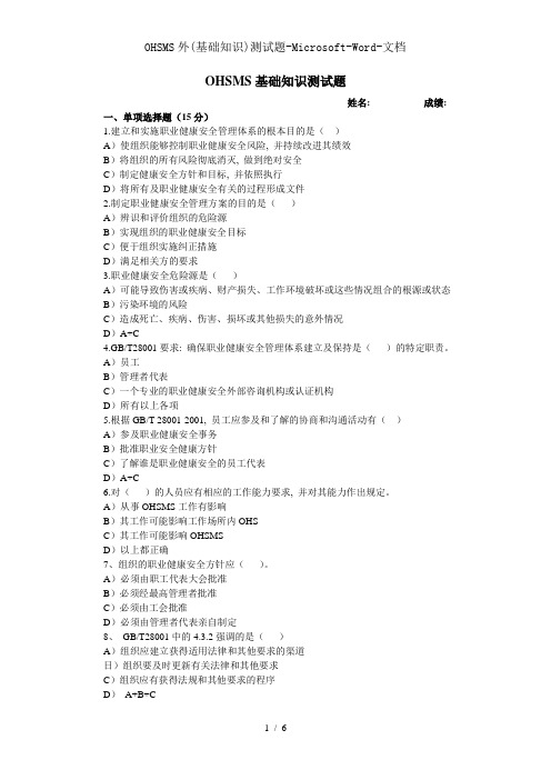 OHSMS外(基础知识)测试题-Microsoft-Word-文档