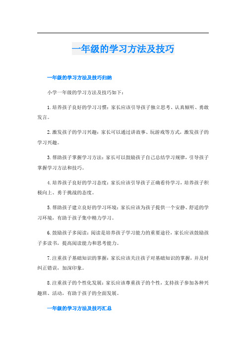 一年级的学习方法及技巧