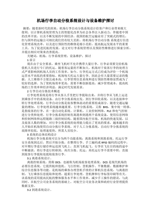 机场行李自动分检系统设计与设备维护探讨