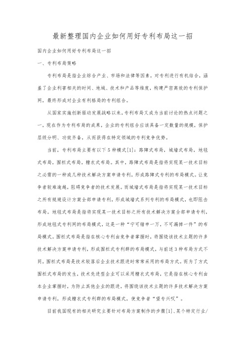 最新整理国内企业如何用好专利布局这一招.docx