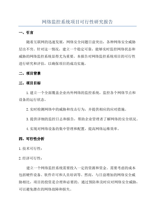 网络监控系统项目可行性研究报告