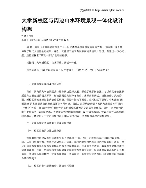 大学新校区与周边山水环境景观一体化设计构想