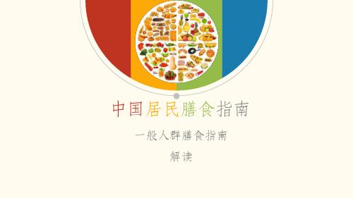 中国居民膳食指南ppt课件