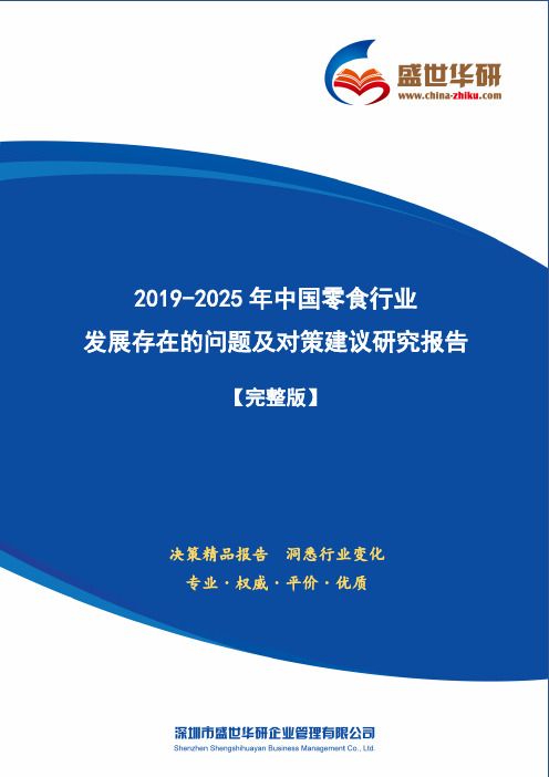 【完整版】2019-2025年中国零食行业发展存在的问题及对策建议研究报告