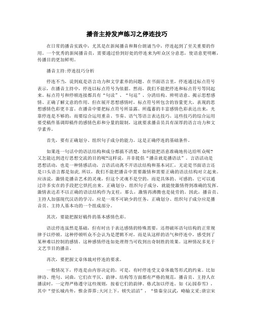 播音主持发声练习之停连技巧