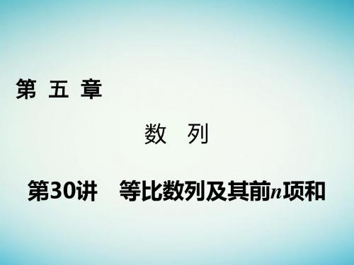 2018年高考数学一轮复习第五章数列第30讲等比数列及其前n项和课件理