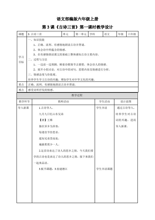 人教部编版《古诗三首》第一课时六年级(上)精品教案