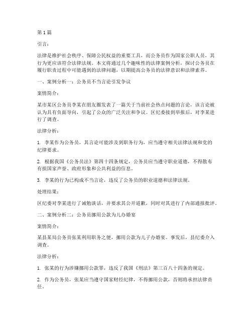 公务员趣味法律案例分析(3篇)