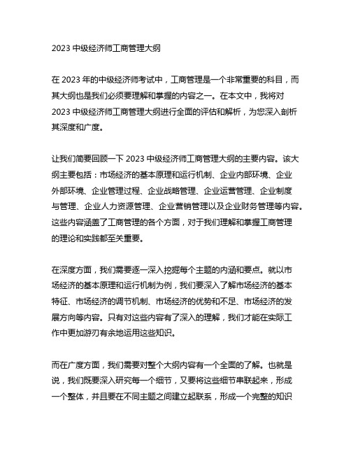 2023中级经济师工商管理大纲