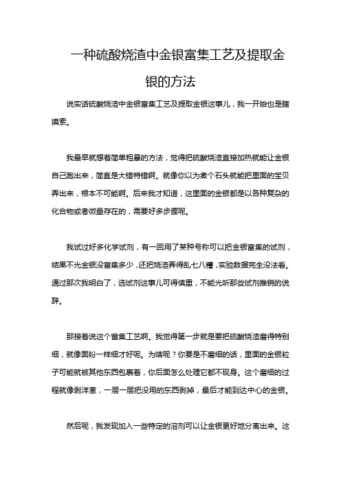 一种硫酸烧渣中金银富集工艺及提取金银的方法