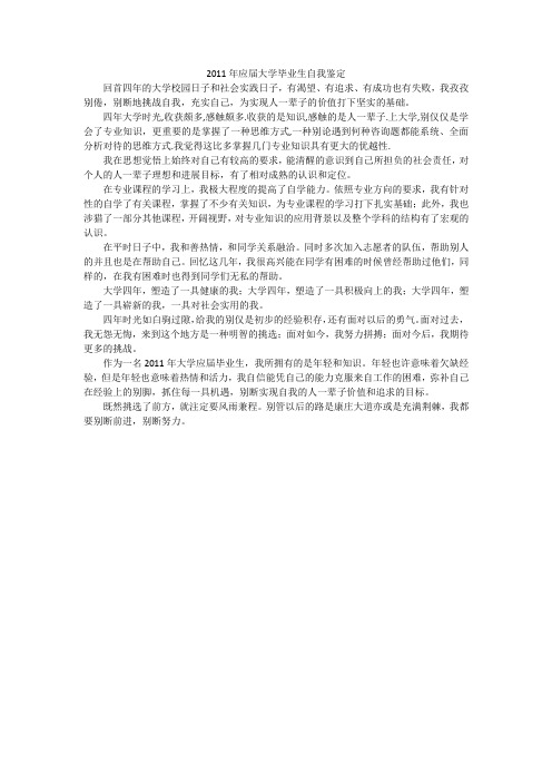 2011年应届大学毕业生自我鉴定_1