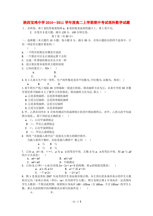 陕西省宝鸡中学20102011高二数学上学期期中考试 理 北师大版会员独享