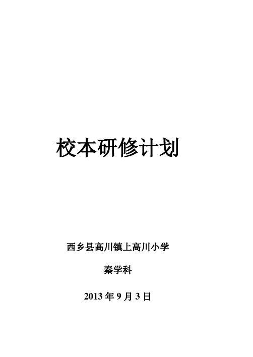 个人校本研修计划2014-2