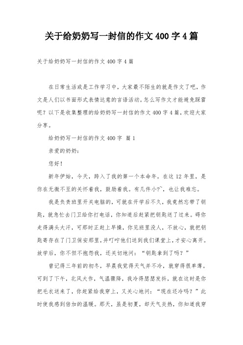 关于给奶奶写一封信的作文400字4篇