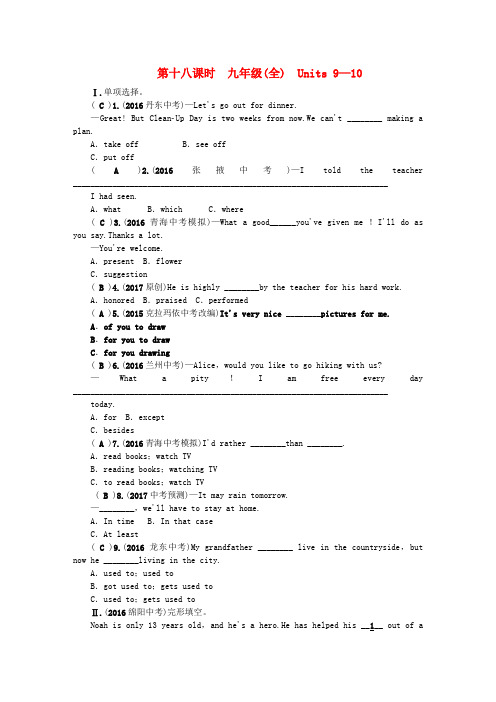 (青海专版)2017中考英语命题研究 第一部分 教材知识梳理篇 第十八课时 九全 units 9-10(精练)试题