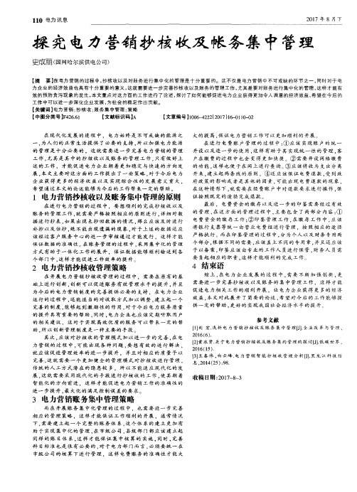 探究电力营销抄核收及帐务集中管理