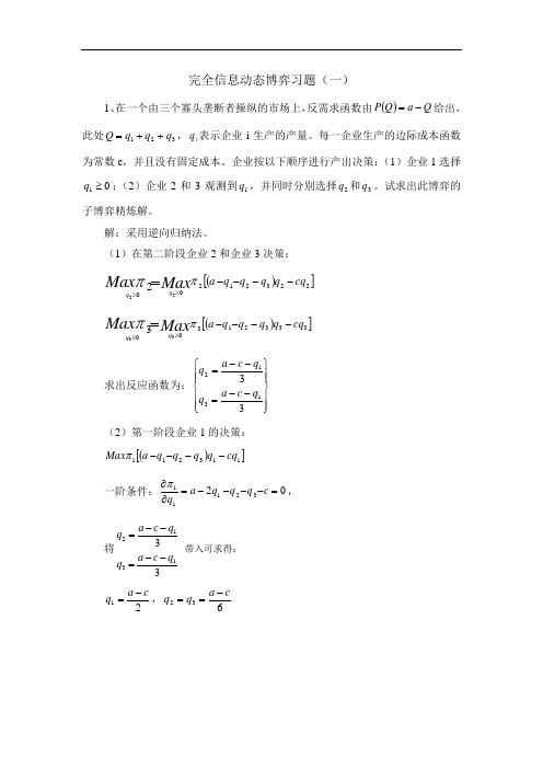 完全信息动态博弈习题(一)