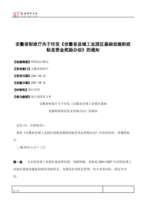 安徽省财政厅关于印发《安徽省县域工业园区基础设施财政贴息资金